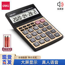 得力1526ES语音计算器办公财务计算机12位自动核查真人发音