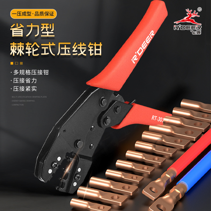 飞鹿工具 省力棘轮压接钳 端子压线钳 电工接压钳网线钳 冷压钳子