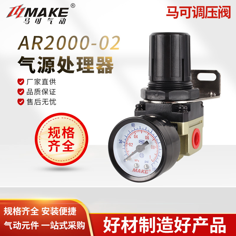 马可MAKE 调压阀 AR2000-02 3000-03 4000-04调节阀  气源处理件