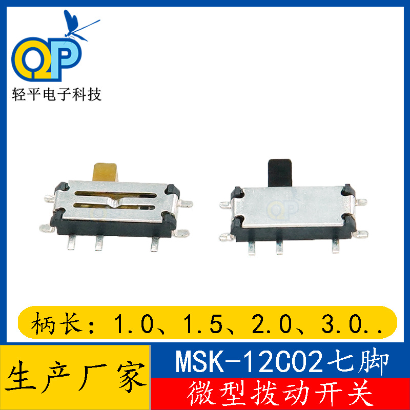 卧贴微型拨动开关MSK12C02卧式侧贴7脚贴片档按动滑动防尘设计