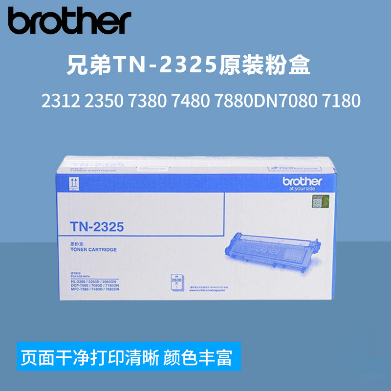 兄弟TN-2312 2325原装粉盒2350 7380 7480 7880DN7080 7180打印机