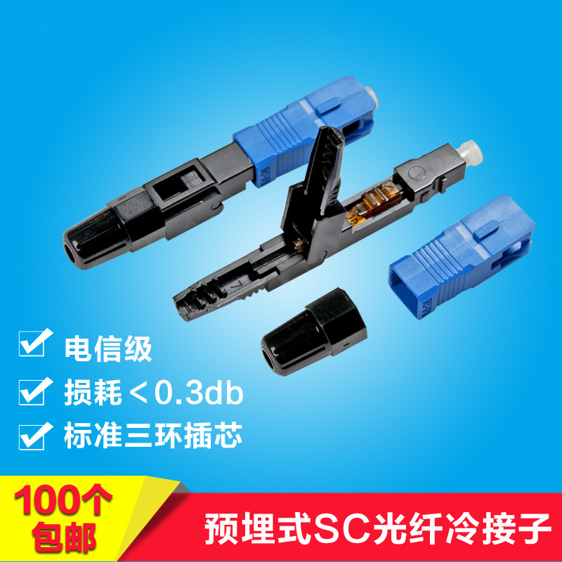 Telecom-grade SC-UPC cold connector cold connector embedded optical fiber cold connector FTTH quick connector Telecom-grade SC-UPC cold connector cold connector embedded optical fiber cold connector FTTH quick connector