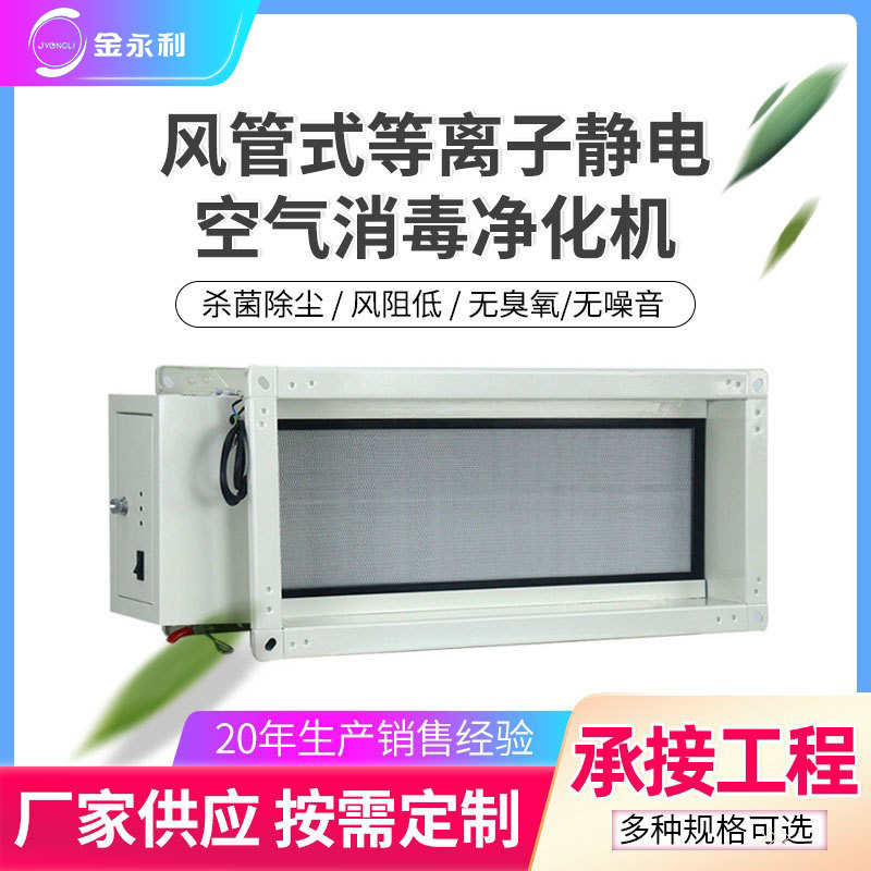 中央空调净化装置 风管型电子空气消毒器 等离子微静电管道杀菌机