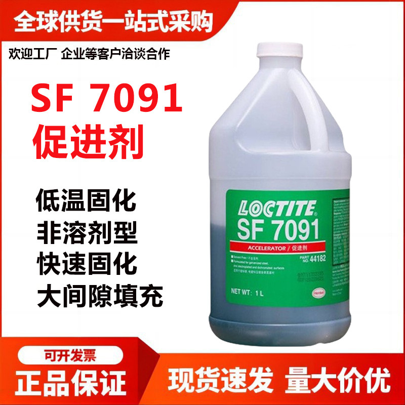 乐泰7091活化剂低温固化促进剂无溶剂管道密封螺纹锁固促进剂