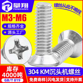304不锈钢KM十字槽沉头螺丝平头螺丝机牙螺丝钉M3/M3.5/M4/M5/M6