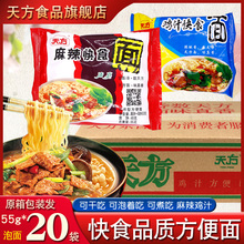 天方方便面整箱泡面懒人速食快食面55g拌面夜宵食品宿舍免煮