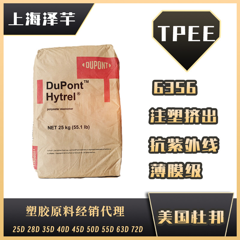 TPEE 美国杜邦6356 高拉伸63D电缆线芯包胶 杜邦海翠料TP C-ET