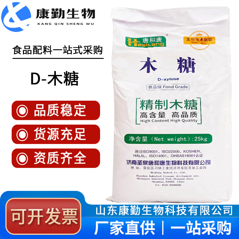 木糖  现货供应  山东D-木糖  甜味剂 木糖