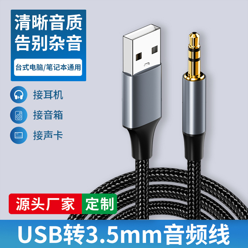 USB转3.5mm音频线电脑连接头戴耳机音箱连接线声卡伴奏AUX转接头