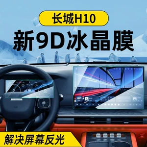 Suitable for 26 models of Haval Great Wall H10 central control screen tempered film, specialized protective film for car navigation display