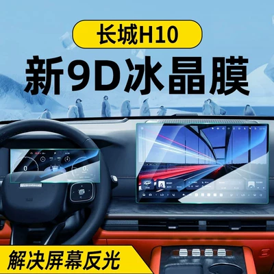 Great Wall H10 central control screen, Car interior film