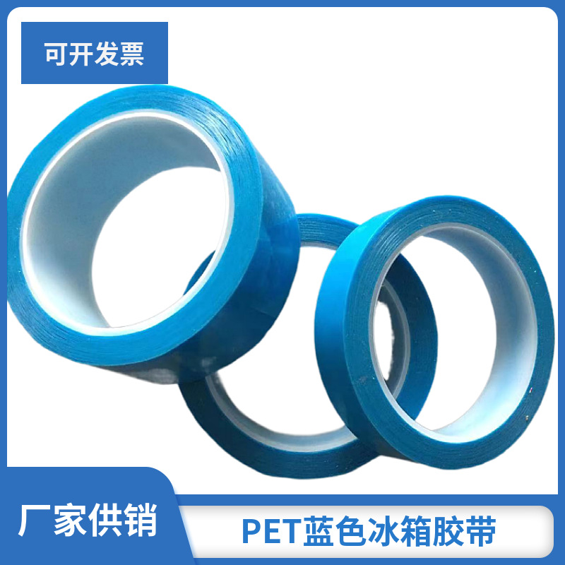 PET蓝色透明粘性固定胶带无痕空调冰箱胶带单面胶带