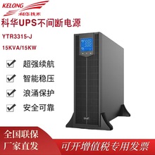 科华UPS不间断电源YTR3315-J 高频在线机架式15KVA/ 15KW外接电池
