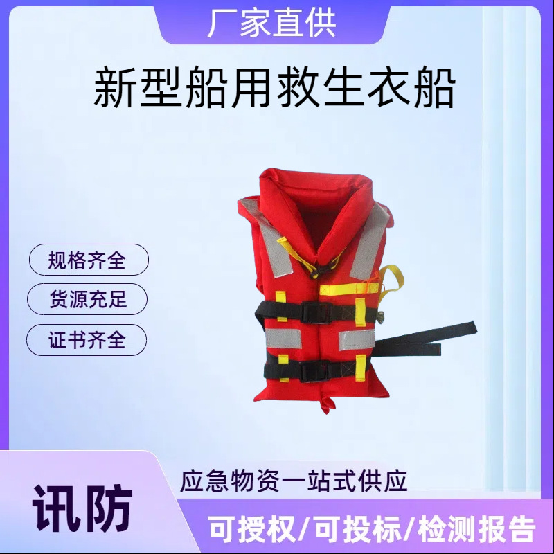 新型船用救生衣船检CCS认证超大浮力海洋远洋船舶专业救生衣