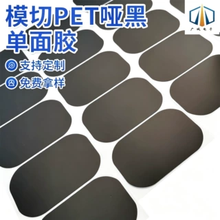 厂家批发黑色PET遮光胶带模切PET哑黑单面胶定制绝缘遮光胶带批发