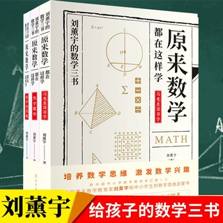原来数学可以这样学 全三本 刘薰宇著数学三书 数学原来这么有趣