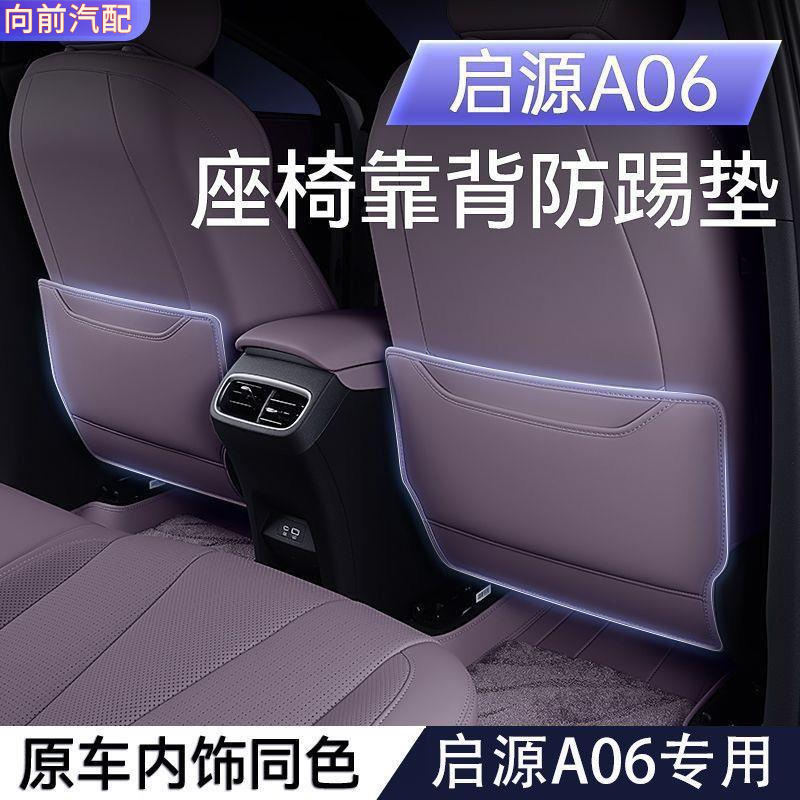 Suitable for 26 models of Qiyuan A06 rear seat anti-kick pads, specialized for child protection and seat back modification
