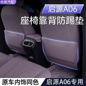Suitable for 26 models of Qiyuan A06 rear seat anti-kick pads, specialized for child protection and seat back modification