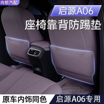 Suitable for 26 models of Qiyuan A06 rear seat anti-kick pads, specialized for child protection and seat back modification