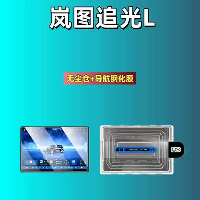 Car Screen Tempered Film Dust-Free – Car interior film - suitable-for-26-models-of-lantu-chuguang-l-film-dust-free-warehouse-navigation-frosted-tempered-film