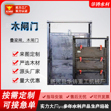 木闸门厂家直供松木手提式木质一体闸门叠梁闸手电动启闭机防倒灌