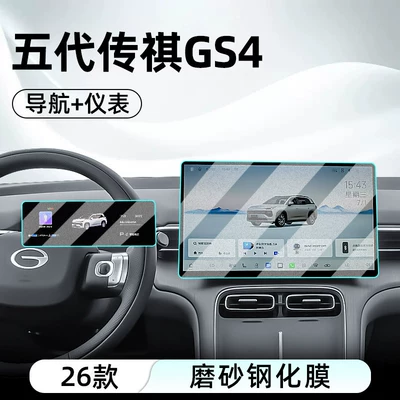 Car interior film fifth-generation Trumpchi GS4, central control tempered - 26-models-of-fifth-generation-trumpchi-gs4-navigation-instrument-panel-matte-tempered-film