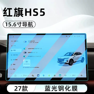 display screen protective film, dashboard, Car interior film - 27-units-of-hongqi-hs5-156inch-navigation-blue-light-tempered-film