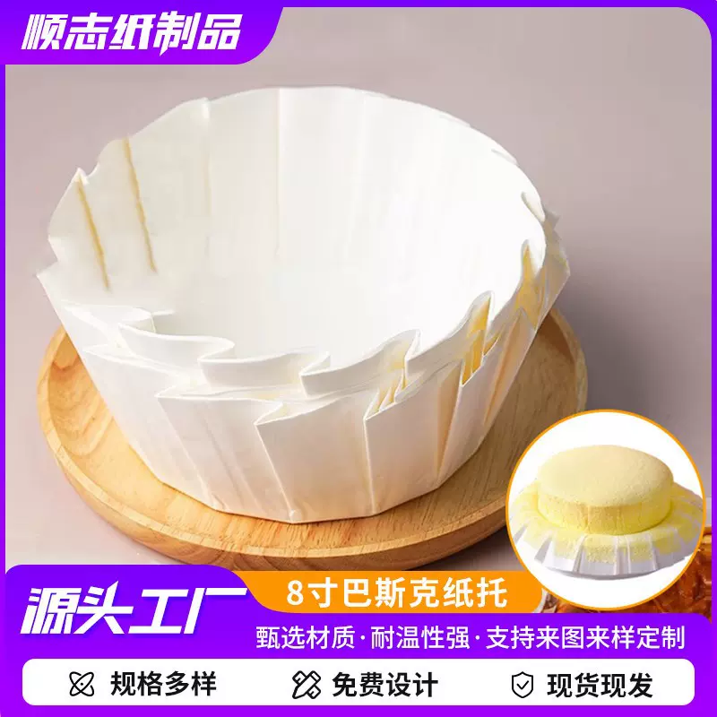 巴斯克纸托一次性 耐高温8寸烘培蛋糕硅油油纸烤箱专用纸托盘模