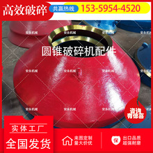 高锰钢破碎壁 破碎机易损件 圆锥破轧臼壁破碎壁 动锥 圆锥破配件