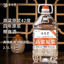 不老潭高粱原浆酒白酒纯粮食酒泸州酒泡酒专用酒桶装散酒42度2.5L