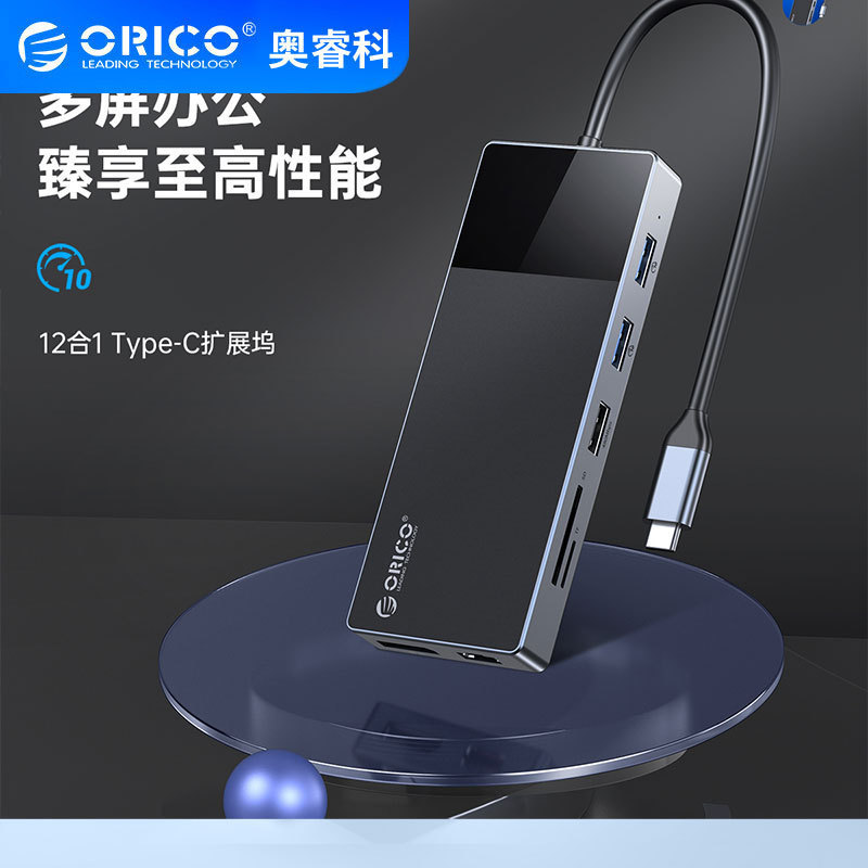 ORICO/Aurico Multi-screen Office Rapid Heat Dissipation Type-C12-in-One Multifunctional Docking Station ORICO/Aurico Multi-screen Office Rapid Heat Dissipation Type-C12-in-One Multifunctional Docking Station