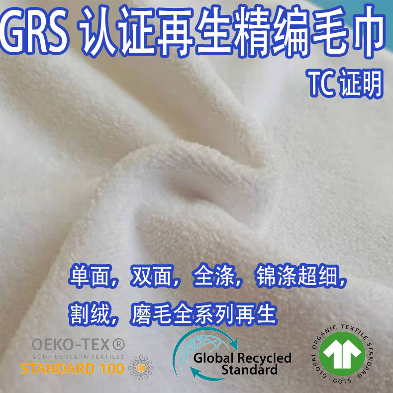 GRS认证RPET再生可回收可循环精编毛巾浴巾浴袍睡衣面料酒店旅游