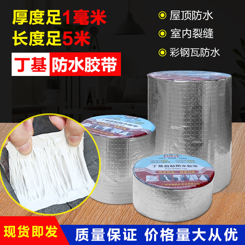 厂家批发防水丁基胶带彩钢瓦自粘防水卷材高分子丁基防水胶带屋顶