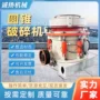 多缸破碎大型圆锥碎石机