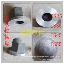 叶轮母IS水泵轴母离心水泵叶轮母泵轴叶轮压盖轴套铸铁不锈钢螺母