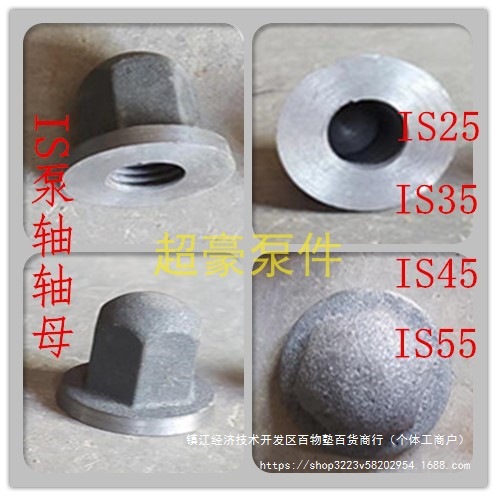 叶轮母IS水泵轴母离心水泵叶轮母泵轴叶轮压盖轴套铸铁不锈钢螺母