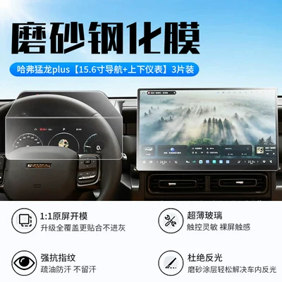 Car interior film Haval Menglong Plus Screen Tempered - 26-haval-raptor-plus-156inch-navigation-upper-and-lower-instruments-new-9d-frosted-anti-reflective-crystal-diamond-film