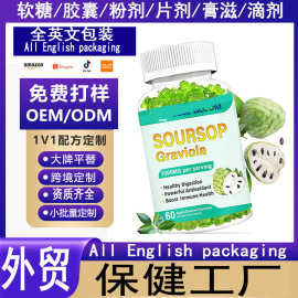 直播爆款SoursopGraviola刺果番荔枝软糖保健源头工厂oem贴牌代工