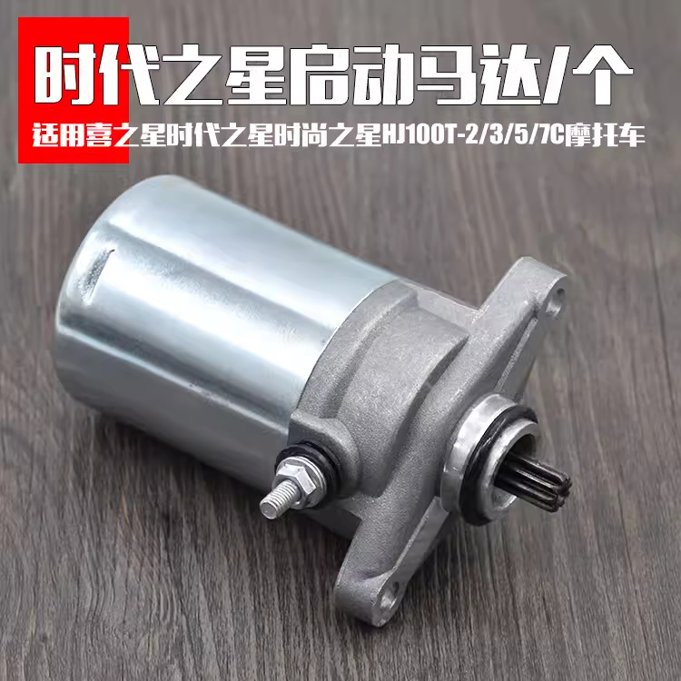 La boda de la motocicleta estrella de la moda de la estrella de los tiempos HJ100T-2-3-7 de arranque motor de arranque del motor