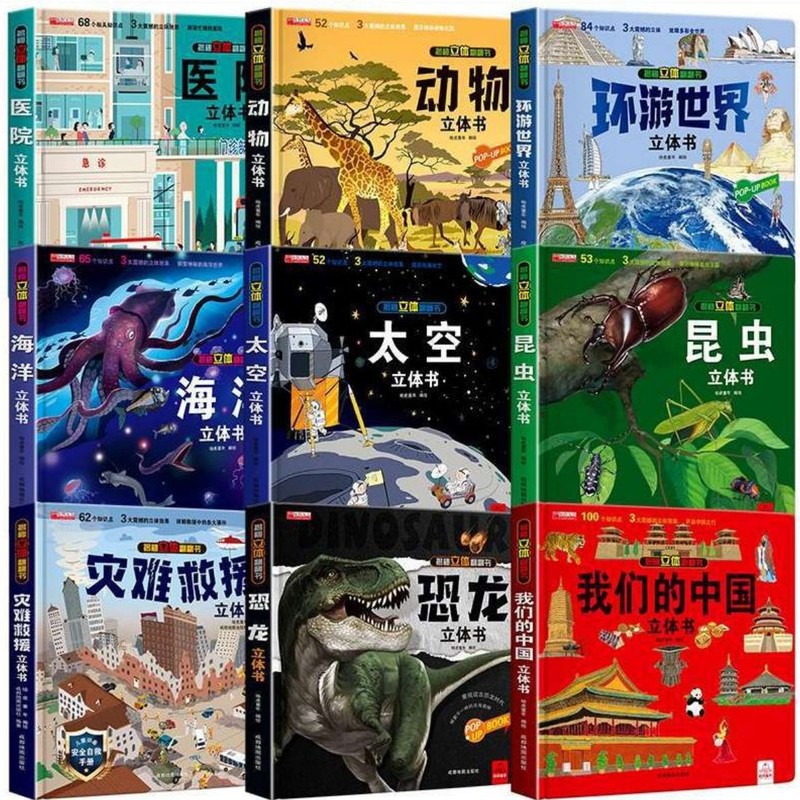 环游世界立体书+我们的中国立体书+恐龙+军事百科+海洋+医院|undefined