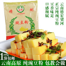 純豌豆粉雲南特產自制黃涼粉面粉300g/袋 德宏梁河傣族豆粉。