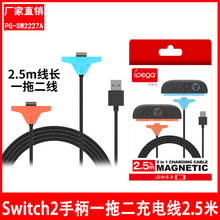 Switch2手柄一拖二充电线2.5米尼龙编织双充充电数据线PG-SW2227A