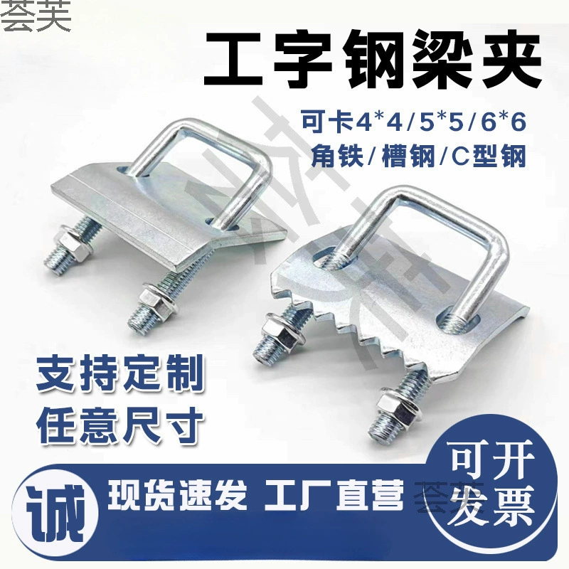 Противоударный кронштейн с зубчатой ​​нажимной пластиной, зажим для крепления балки I-образной формы, стальная нажимная пластина С-образной формы, пряжка U-образной формы, зажим для балки стальной конструкции.