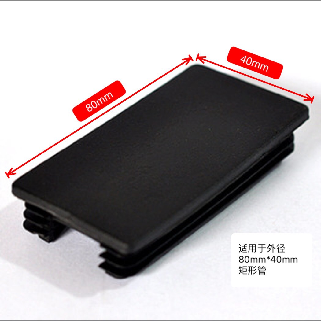 塑料40*80矩形管塞 钢管堵头 桌椅凳子脚套家具脚垫健身器材配件