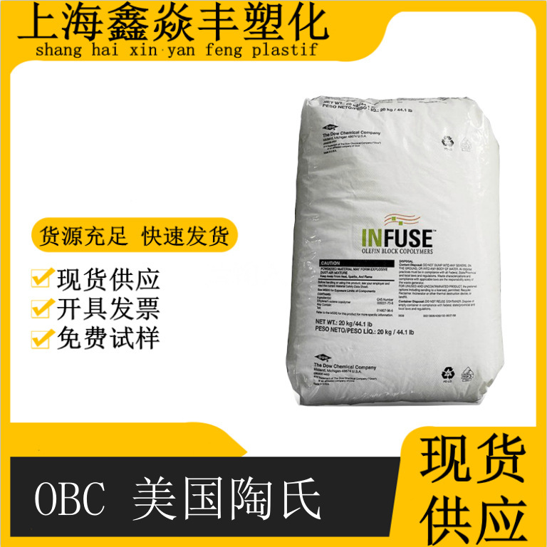 OBC 美国陶氏 9107 9807 9100 9507各种型号现货 弹性体