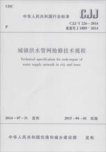 城镇供水管网抢修技术规程 建筑规范 中国建筑工业出版社