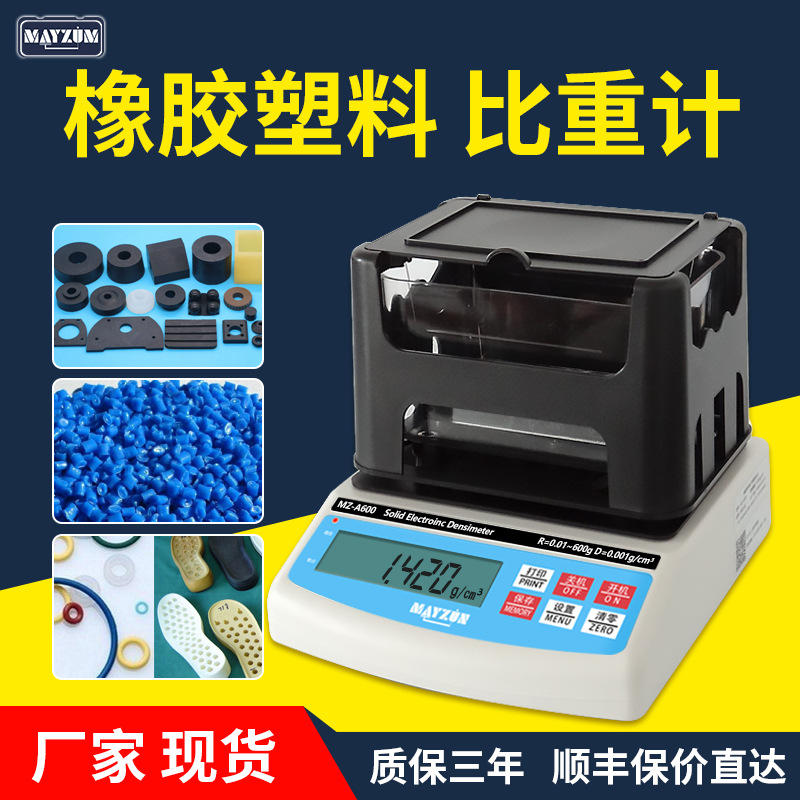 固体密度计橡胶塑料密度比重测量仪泡沫颗粒比重检测仪密度测试仪