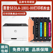 适用惠普HP SEOLA-1801-00彩色打印机硒鼓粉盒4ZB94A墨盒墨粉碳粉