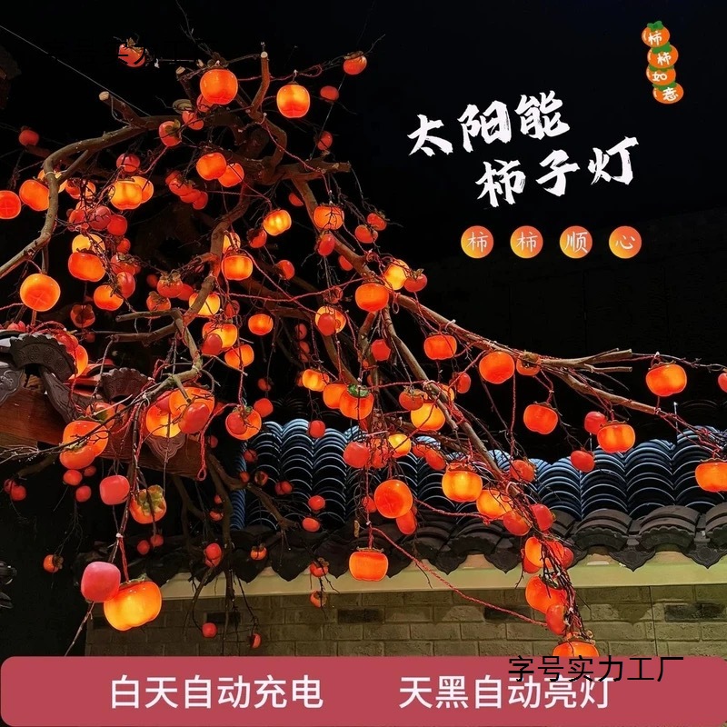柿子灯太阳能春节彩灯户外防水节日氛围灯柿柿如意新年过年挂树灯|ru