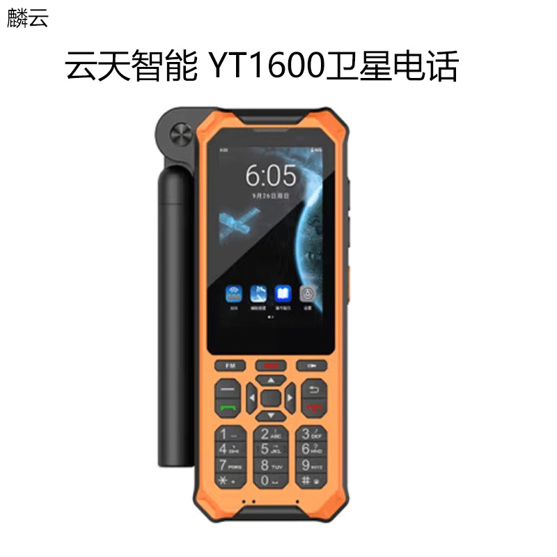 麟云YT1600天通一号卫星电话 应急终端三防多模通信四星定位